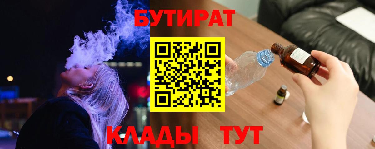 БУТИРАТ BDO 33%  Вход с VPN  Лесозаводск 