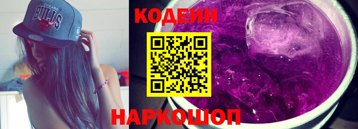 Кодеин Purple Drank Лесозаводск